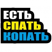 Виниловая наклейка Есть спать копать VRC 1011