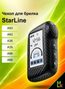 Чехол брелка CHEK009 "Стар Лайн A93 /A63 /A36 /A39 /A96 /A66 /A95" силиконовый черный имитация карбон