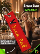 Брелок BMV 073-03 "Злая Зая" тканевый с вышивкой 3*13 см