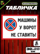 Пластиковая табличка TPS 028 "Машины не ставить №2" толщина 3 мм 30*20 см