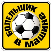 Виниловая наклейка Болельщик в машине VRC 606-09