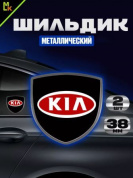 Шильдик SHK K108 "KIA" черный металлический 38*38 мм к-т 2 штуки