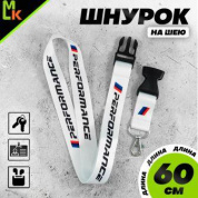 Шнурок для ключей TTK 011PW "БМВ Performance белый" тканевый