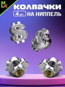 Колпачки на вентиль KNV 024 "Доллар серебряный" комплект 4 шт.