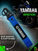 Брелок BTL 016 "Ямаха" синий тканевый с карабином 2,5*16 см
