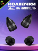Колпачки на вентиль KNV 013-2 "Конус черный" комплект 4 шт.