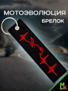 Брелок BMV 0104 "Мотоэволюция" тканевый двухсторонний с вышивкой 3*13 см