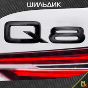 Шильдик автомобильный SHKP Audi Q8 B черный пластик