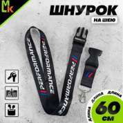 Шнурок для ключей TTK 011P "БМВ Performance черный" тканевый