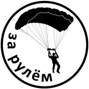 Виниловая наклейка Парашютист прозрачный VRC 602 белый фон