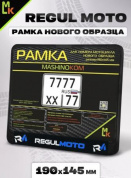 Рамка MRN040 под номерной знак мотоцикла "REGULMOTO" 19*14,5см