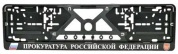 Рамка под номерной знак RG028 "Прокуратура РФ" тиснение серебро 53*14см