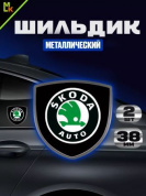 Шильдик SHK K122 "Skoda" черный металлический 38*38 мм к-т 2 штуки