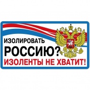 Виниловая наклейка VRC 234-2 "Изолировать Россию" виниловая 13,5*7см