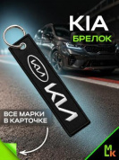 Брелок BMV 005N "КИА новая" тканевый с вышивкой 3*13 см