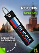 Брелок BMV 064 "Russia" тканевый с вышивкой 13*3 см