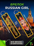 Брелок BMP 407 "Russian Girl" тканевый печать 3*13 см