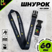 Шнурок для ключей "Спаси и сохрани" TTK 083 тканевый черный