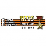 Виниловая наклейка Я помню героев лента VRC 907-06 цветная