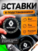 Вставка в подстаканник PSG 017 "Renault" серый с антискользящим покрытием комплект из 2 штук 7*7 см