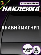Виниловая наклейка Магнит VRC 423-09 белая плоттер