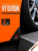 Защита углов дверей автомобиля ZDUK 005 "MITSUBISHI" уголки комплект 2 шт. настоящий карбон