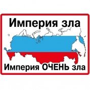 Виниловая наклейка VRC 234-4 "Империя зла" виниловая 9,5*14см