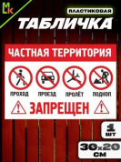 Пластиковая табличка TPS 039 "Частная территория" толщина 3мм 20*30 см