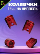 Колпачки на вентиль KNV 030-3 "Поршень красный" комплект 4 шт.
