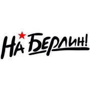 Светоотражающая наклейка На Берлин NKT 7020