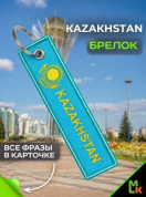 Брелок BMV 301 "Казахстан" тканевый  с вышивкой 3*13 см