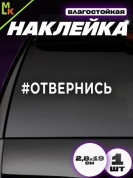 Виниловая наклейка "Отвернись" VRC 423-112 плоттер белая