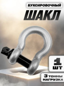 Шакл SHAKL3 S буксировочный рабочая нагрузка 3т металл серебро 10.6*7.5см