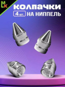 Колпачки на вентиль KNV 013-1 "Конус серебряные" комплект 4 шт.