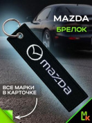 Брелок BMV 049 "Мазда" тканевый с вышивкой 3*13 см
