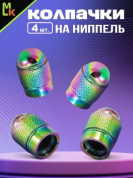 Колпачки на вентиль KNVN 002 "Пуля неон" премиум серия комплект 4 шт
