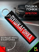 Брелок BMV 093 "Пушкагонка" тканевый с вышивкой 3*13см