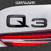 Шильдик автомобильный SHKP Audi Q3 B черный пластик