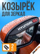 Защитная наклейка для боковых зеркал ZNZ 003 "Хендай" комплект 2 шт 180*47мм