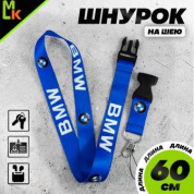 Шнурок для ключей "БМВ синий" TTK 011B тканевый