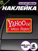 Виниловая наклейка ЯХО с дорог VRC 461-1 цветная