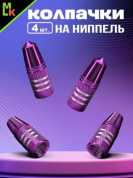 Колпачки на вентиль KNV 017-4 "Конус 3 фиолетовые" комплект 4 шт.