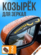 Защитная наклейка для боковых зеркал ZNZ 102 "Monster rein" комплект 2 шт 180*47мм