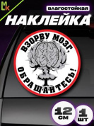 Виниловая наклейка Взорву мозг VRC 421