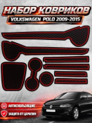 Комплект ковриков KKP 007 для автомобиля "POLO" комплект 9 шт силикон черные