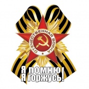 Виниловая наклейка Георгиевский бант Я помню VRC 900-14