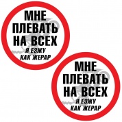 Виниловая наклейка VRC 846 "Мне плевать" 2 шт 6*6см