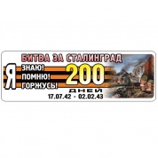 Виниловая наклейка Я помню Сталинград лента VRC 907-10 цветная