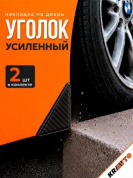 Защита углов дверей автомобиля ZDUK 000 "Карбон" уголки комплект 2 шт. настоящий карбон