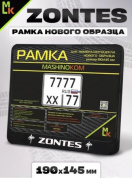 Рамка MRN042 под номерной знак мотоцикла "ZONTES" 19*14,5см